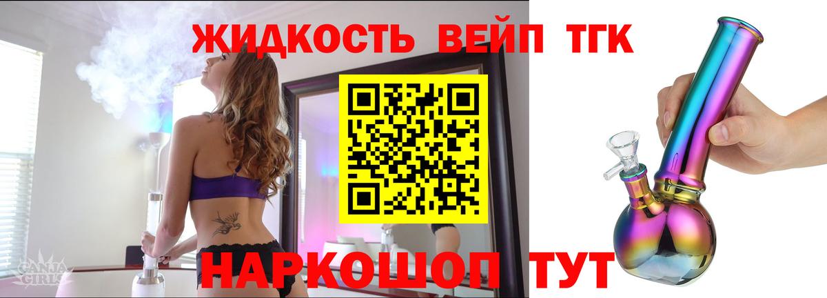 ТГК вейп с тгк Славгород